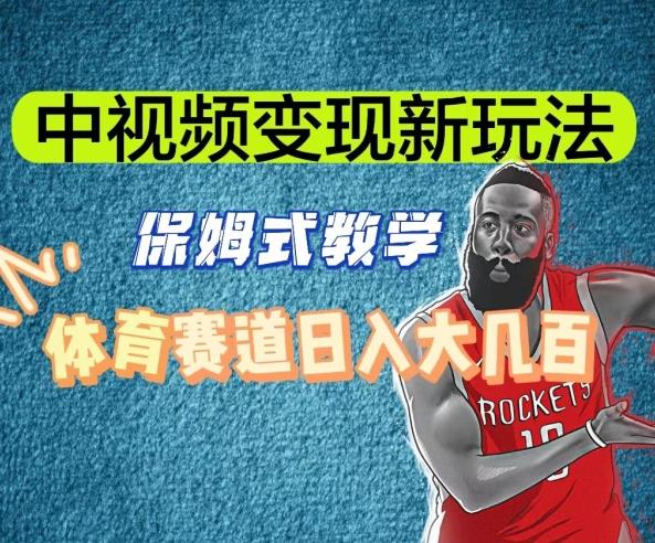 中视频变现新玩法，体育赛道日入大几百【揭秘】-星火轻创