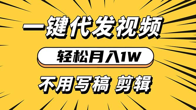 轻松月入1W 不用写稿剪辑 一键视频代发 新手小白也能轻松操作-星火轻创