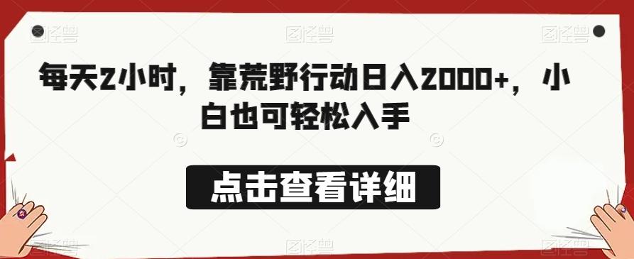 每天2小时，靠荒野行动日入2000+，小白也可轻松入手-星火轻创