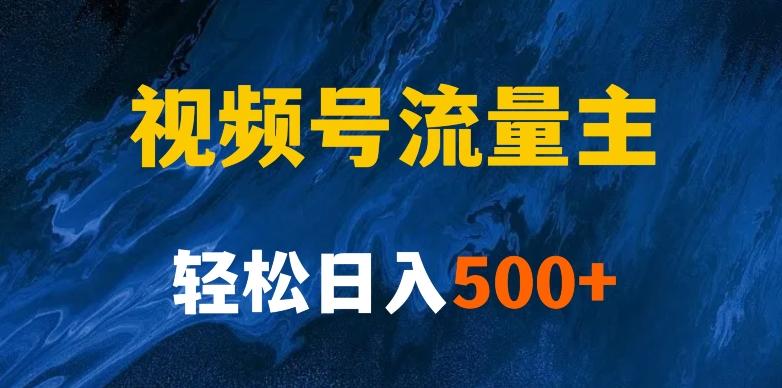 揭秘视频号创作者分成计划，带你玩赚视频号流量主！新手也能月入1w+-星火轻创