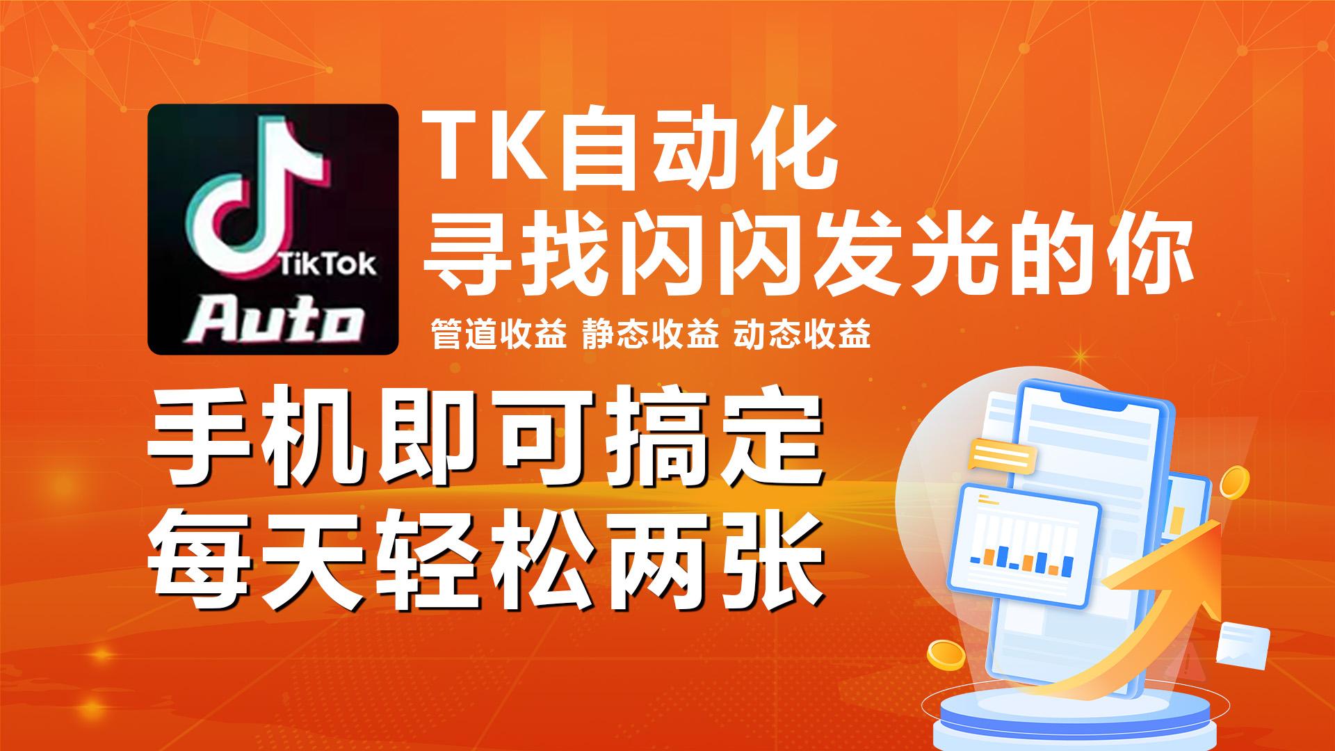 海外抖音TK自动挂机，手机全自动挂机，每天轻松搞2张-星火轻创