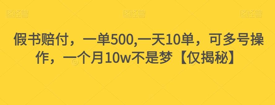 假书赔付，一单500,一天10单，可多号操作，一个月10w不是梦【仅揭秘】-星火轻创