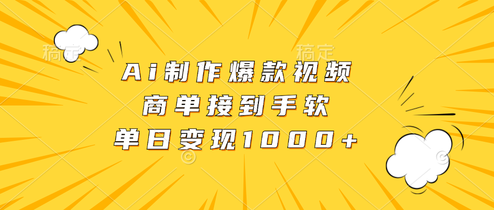 Ai制作爆款视频，商单接到手软，单日变现1000+-星火轻创