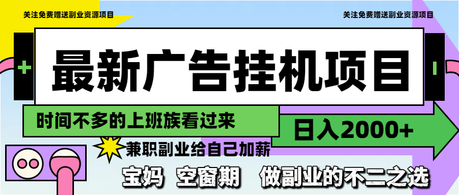 最新广告挂机项目，日入2000+，做副业的不二之选-星火轻创