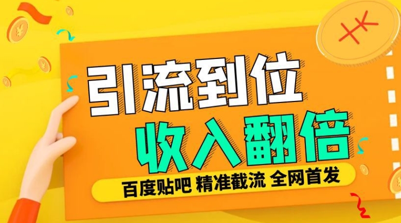 工作室内部最新贴吧签到顶贴发帖三合一智能截流独家防封精准引流日发十W条【揭秘】-星火轻创