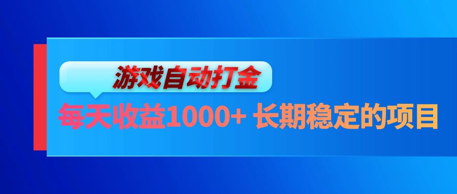 电脑游戏自动打金玩法，每天收益1000+ 长期稳定的项目-星火轻创