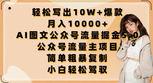 轻松写出10W+爆款，月入10000+，AI图文公众号流量掘金5.0.公众号流量主项目【揭秘】-星火轻创