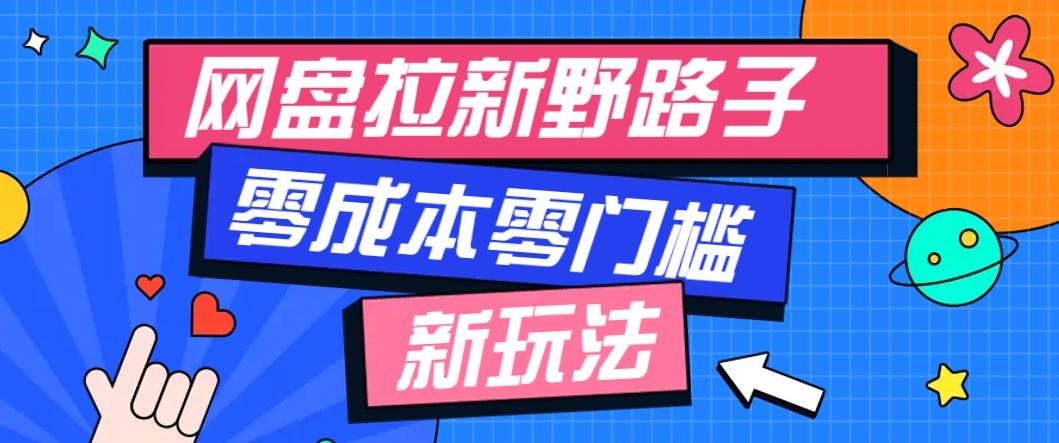 一个人也能操作的网盘拉新野路子玩法，零成本零门槛多种变现方式，轻松月入万元-星火轻创