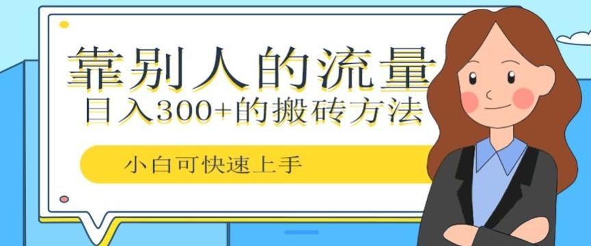 靠别人的流量，日入300+搬砖项目、复制粘贴-星火轻创