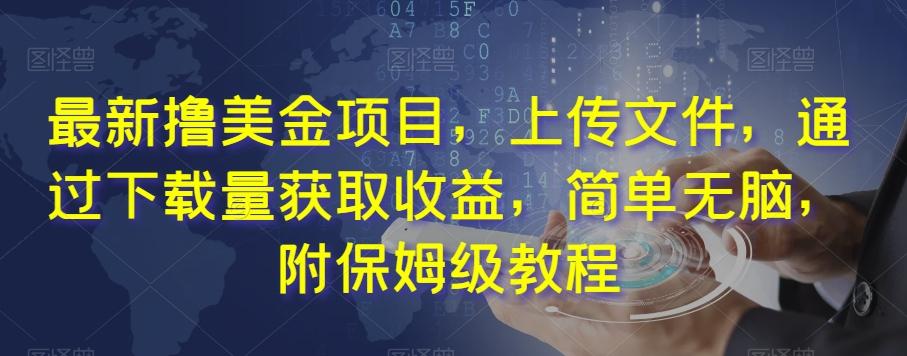 最新撸美金项目，上传文件，通过下载量获取收益，简单无脑，附保姆级教程【揭秘】-星火轻创