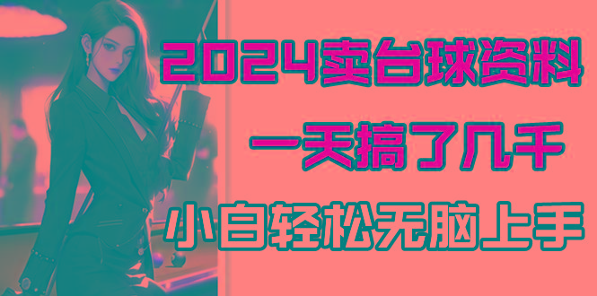 2024卖台球资料，一天搞了几千，小白轻松无脑上手-星火轻创