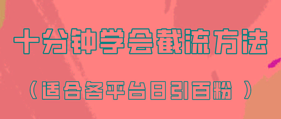 十分钟学会各大平台节流,矩阵日引几百创业粉(像素级教程)!-星火轻创