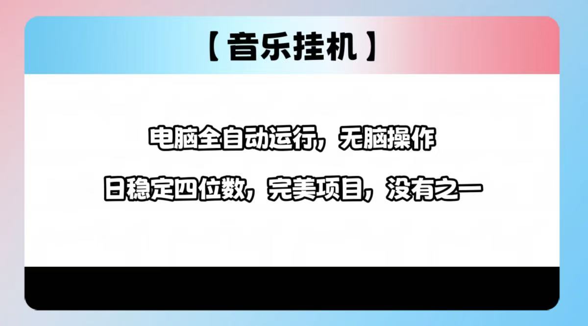 2025最新玩法，音乐挂机，电脑挂机无需手动，轻松1000+-星火轻创