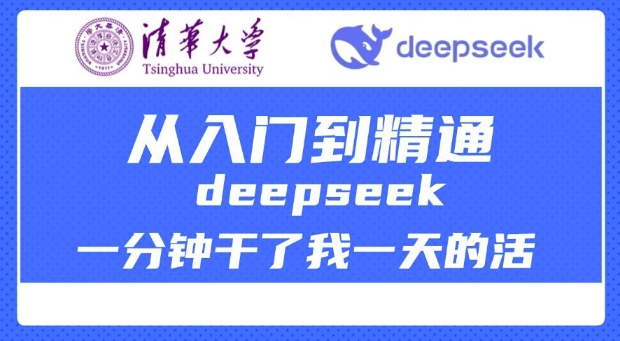 清华大学讲DeepSeek最全教程，从入门到精通，deepseek一分钟干了我一天的活-星火轻创