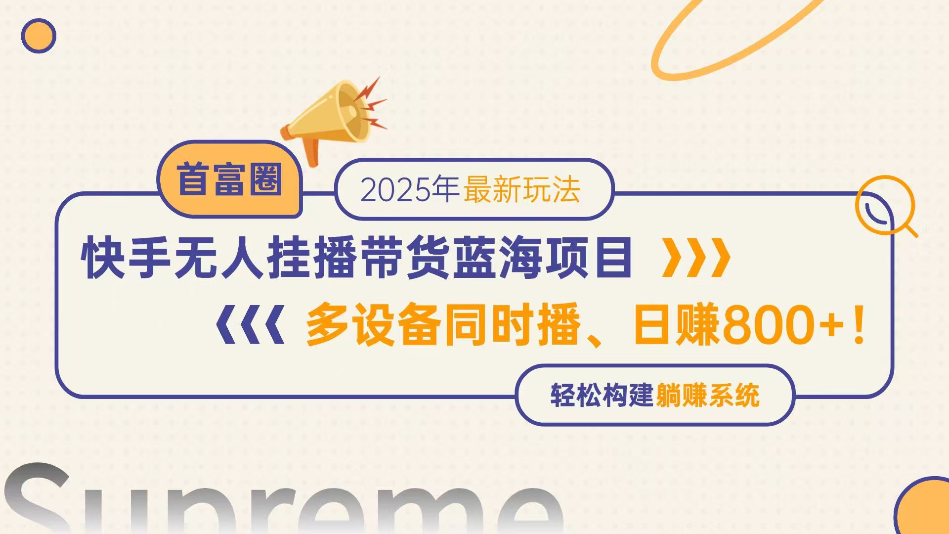 快手无人直播带货蓝海项目，日赚800+，多设备同时播，轻松构建躺赚模式-星火轻创