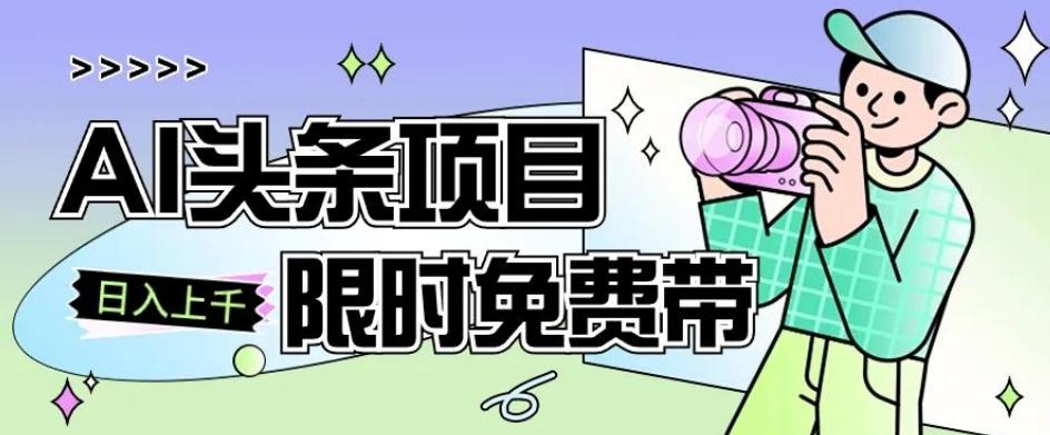 一节课了解AI头条项目，从注册到变现保姆式教学，零基础可以操作【揭秘】-星火轻创