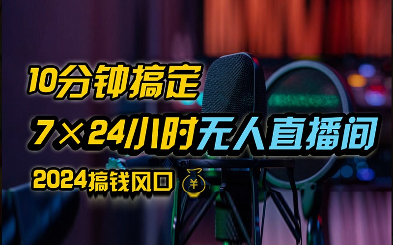 抖音无人直播带货详细操作，含防封不实名开播0粉开播技术，全网独家，24小时必出单-星火轻创