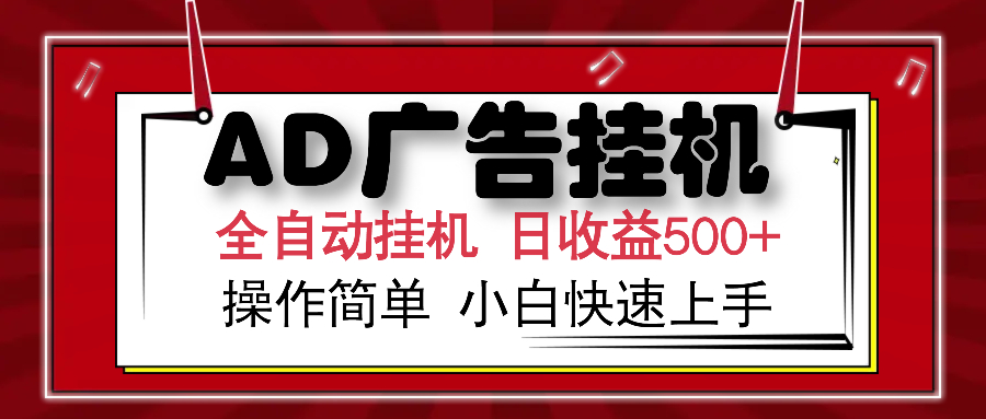 AD广告全自动挂机 单日收益500+ 可矩阵式放大 设备越多收益越大 小白轻...-星火轻创