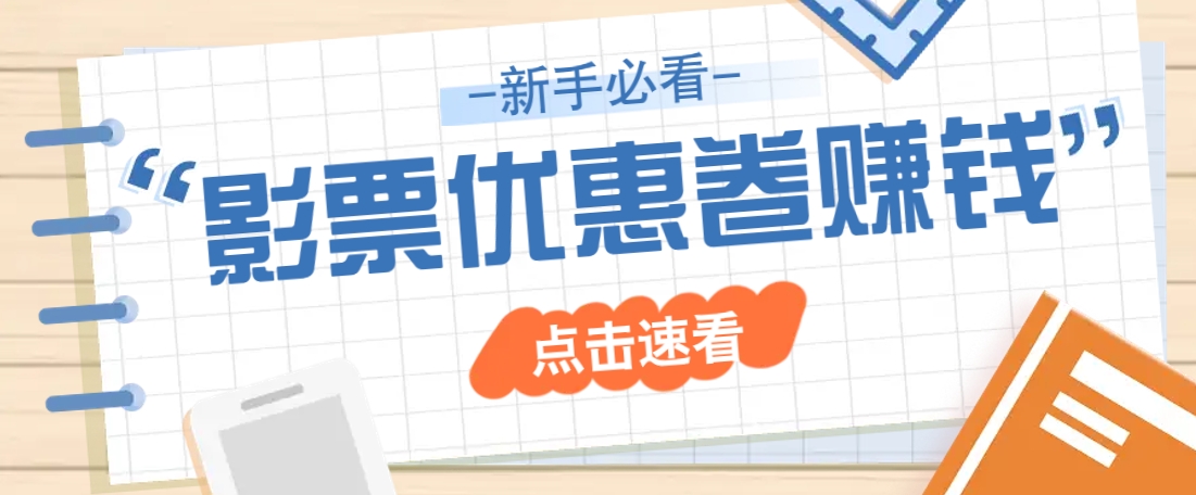 免费送10元电影票优惠卷？一单还能赚2元，无门槛轻松一天赚几十-星火轻创