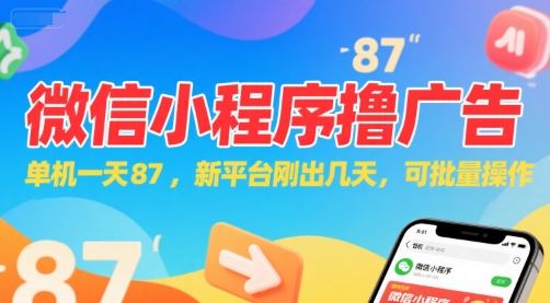 微信小程序看广告，单机一天87，新平台刚出几天，可批量操作，日入5张-星火轻创