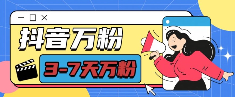 抖音万粉项目，七天万粉，每天半小时，一单600【揭秘】-星火轻创