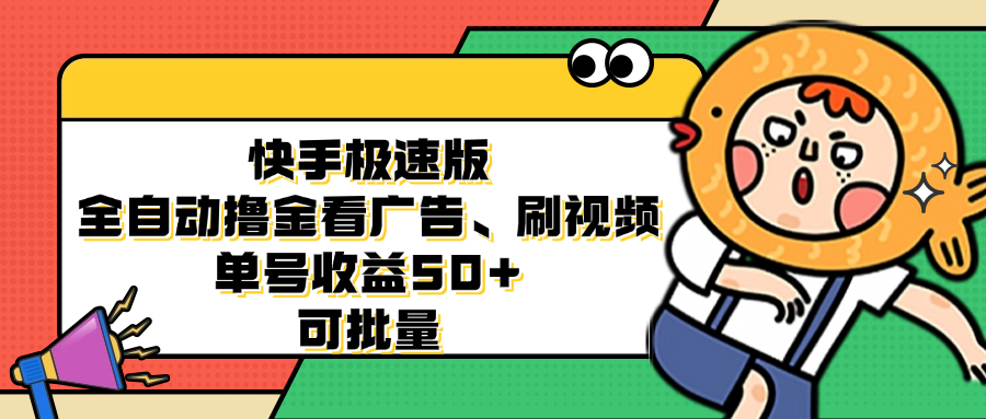 快手极速版全自动撸金看广告、刷视频 单号收益50+ 可批量-星火轻创