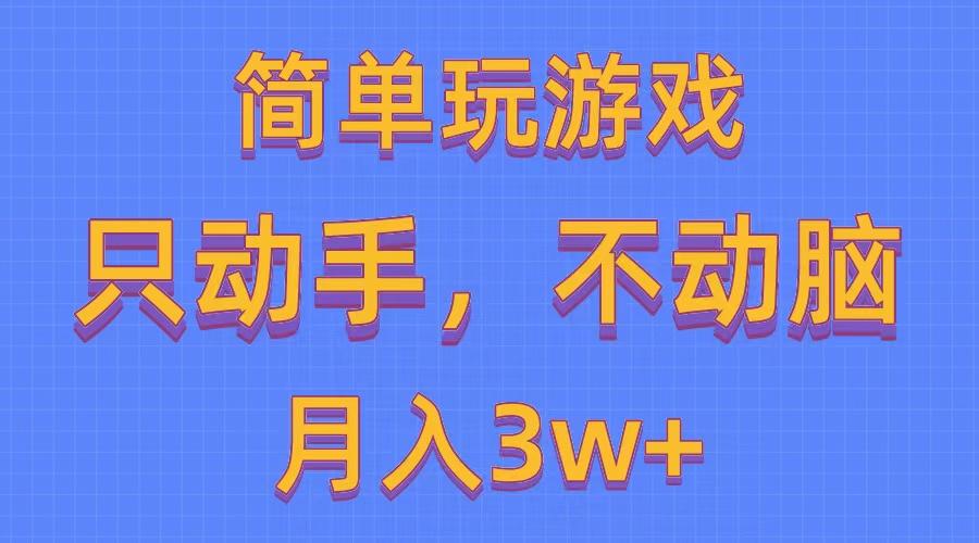 简单玩游戏月入3w+,0成本，一键分发，多平台矩阵(500G游戏资源-星火轻创