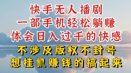 快手无人直播，不封号不违规到底是怎么做到的，深层揭秘玩法，超简单又赚钱【揭秘】-星火轻创