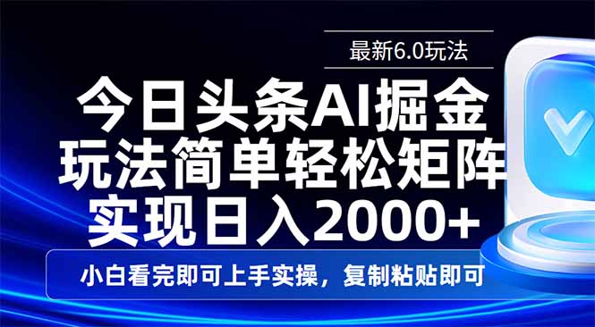 今日头条最新6.0玩法，思路简单，复制粘贴，轻松实现矩阵日入2000+-星火轻创