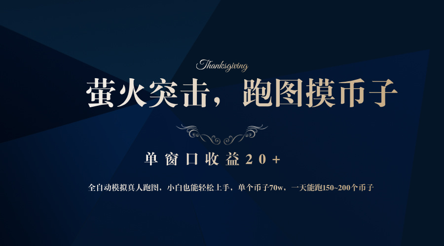 背靠大厂网易游戏公司，萤火突击全程模拟真人跑图捡币子，单窗口收益20+-星火轻创