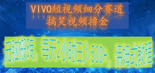 VIVO短视频细分赛道,搞笑视频撸金,无脑搬砖,每天2小时日入500+,保姆式教程-星火轻创