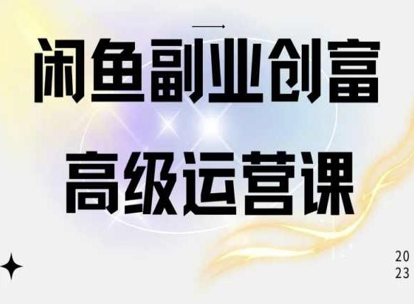 闲鱼电商运营高级课程，一部手机学会闲鱼开店赚钱-星火轻创