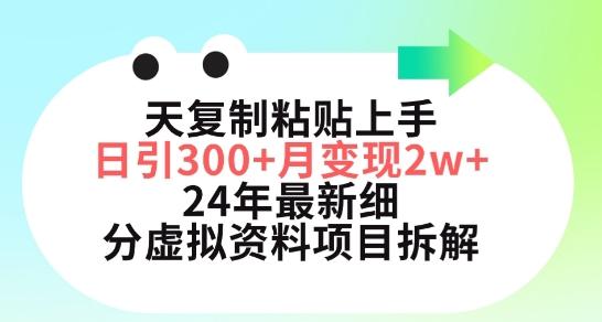 三天复制粘贴上手日引300+月变现五位数，小红书24年最新细分虚拟资料项目拆解【揭秘】-星火轻创
