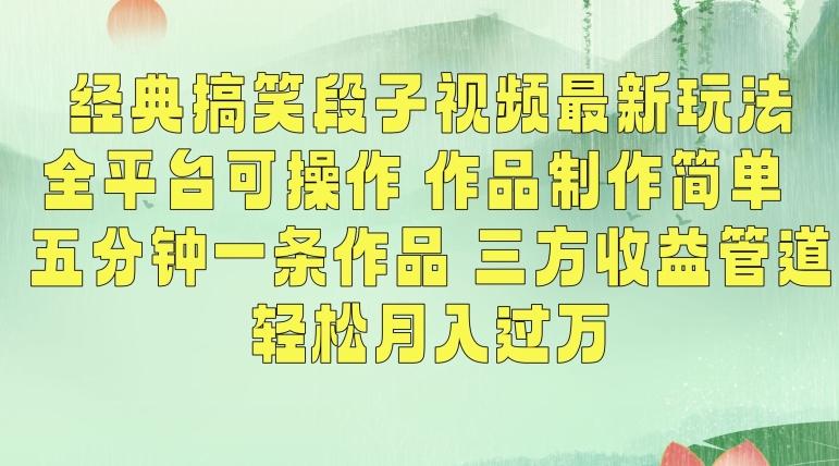 经典搞笑段子视频最新玩法，全平台可操作，作品制作简单，五分钟一条作品，三方收益管道【揭秘】-星火轻创