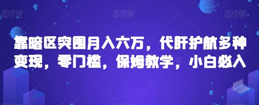 靠暗区突围月入六万，代肝护航多种变现，零门槛，保姆教学，小白必入【揭秘】-星火轻创
