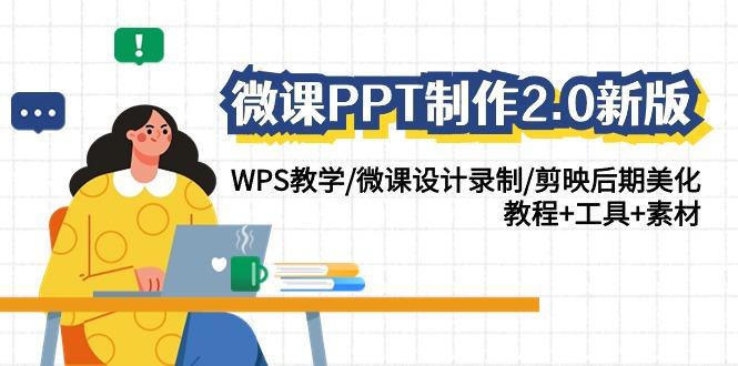 微课PPT制作2.0新版：WPS教学/微课设计录制/剪映后期美化/教程+工具+素材-星火轻创