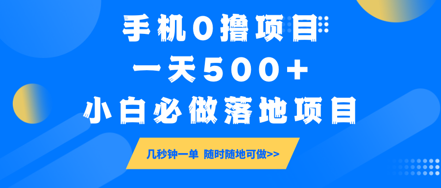 手机0撸项目,一天500+,小白必做落地项目 几秒钟一单,随时随地可做-星火轻创