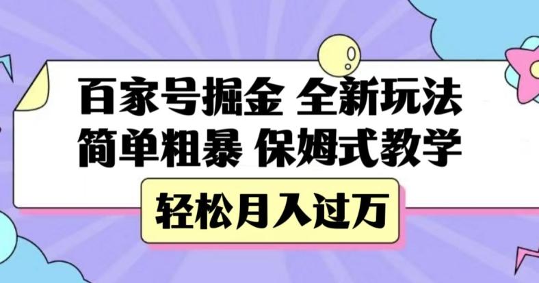 百家号掘金，全新玩法，简单粗暴，保姆式教学，轻松月入过万【揭秘】-星火轻创