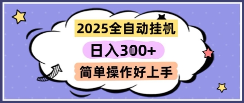 2025全自动挂G撸金，一天稳定3张，多机多挣，收益无上限，简单操作好上手【揭秘】-星火轻创