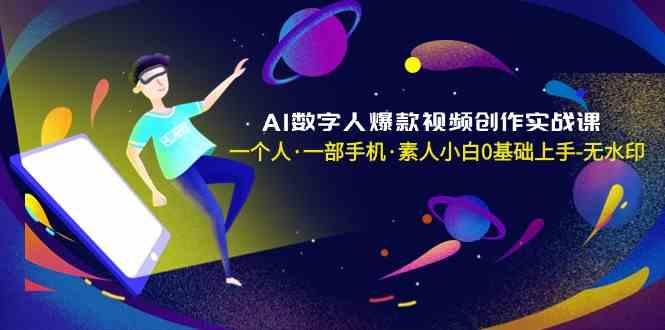 AI数字人爆款视频创作实战课，一个人一部手机·素人小白0基础上手-星火轻创