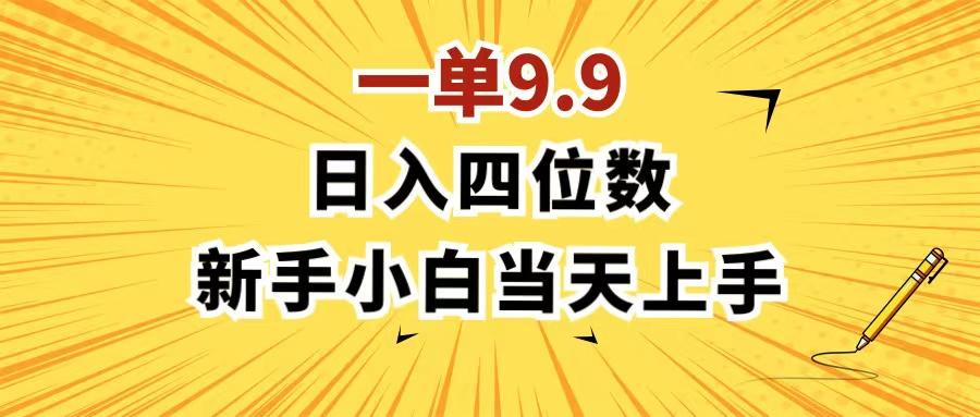 一单9.9，一天轻松四位数的项目，不挑人，小白当天上手 制作作品只需1分钟-星火轻创