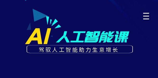 更懂商业的AI人工智能课，驾驭人工智能助力生意增长(更新96节)-星火轻创