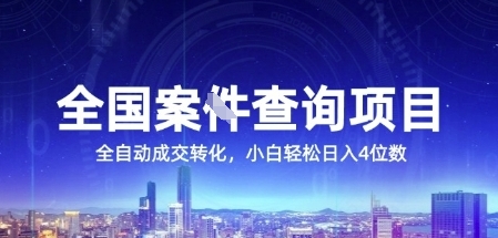 全国案JIAN查询项目，利用人性挣钱，全自动转化，一单利润15，小白轻松日入4位数【揭秘】-星火轻创