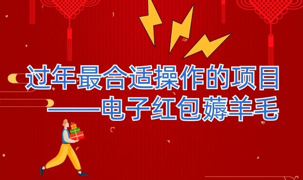过年最适合操作的项目–电子红包薅羊毛，轻轻松松赚取差价-星火轻创