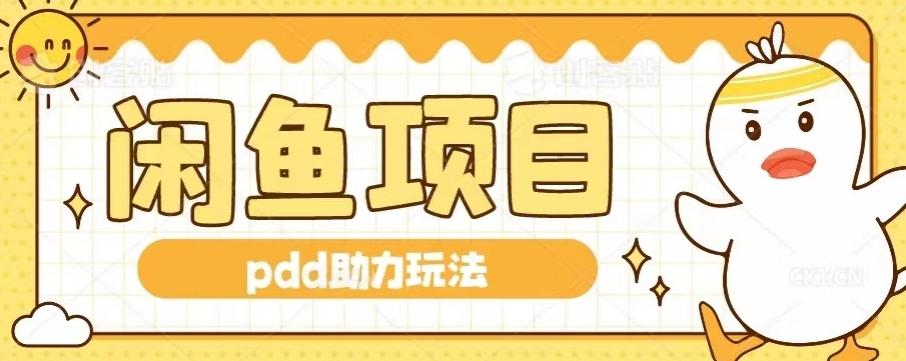 闲鱼pdd助力玩法，可矩阵操作，操作简单日入500+-星火轻创