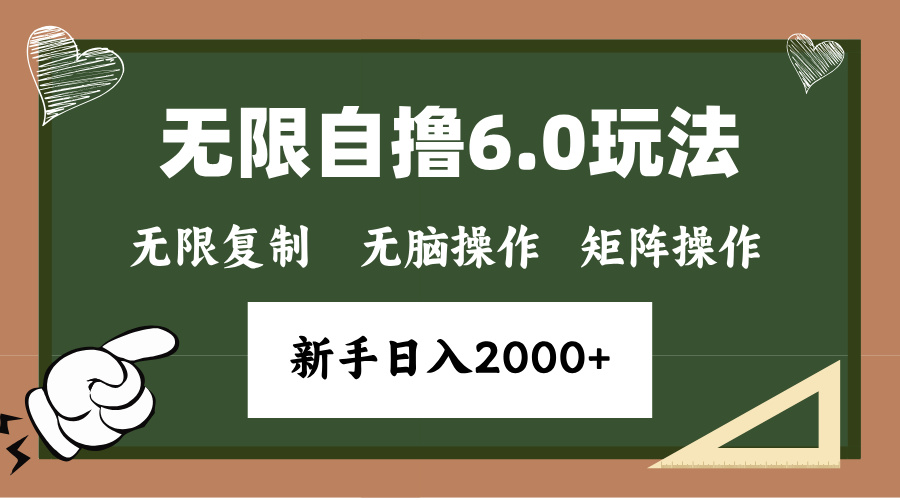 年底无限撸6.0新玩法，单机一小时18块，无脑批量操作日入2000+-星火轻创