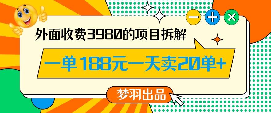 外面收费3980的年前必做项目一单188元一天能卖20单【拆解】-星火轻创