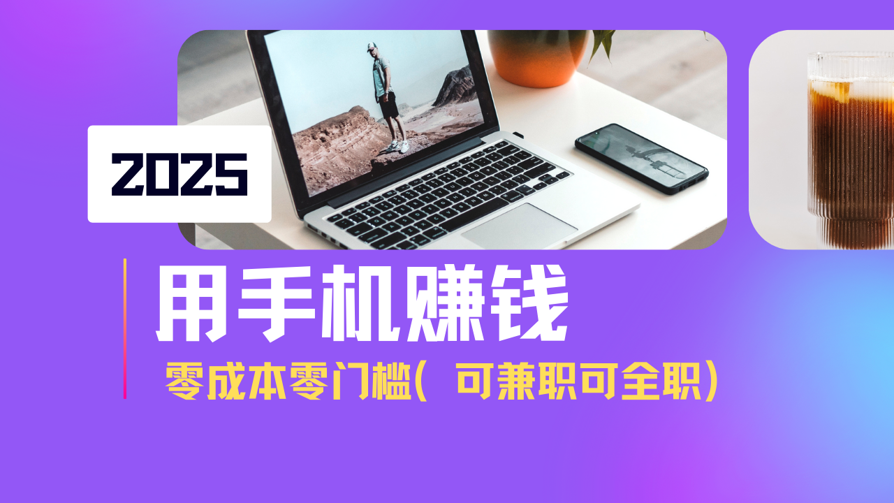 2025最新手机赚钱项目，单日收益500+，零成本零门槛，小白也能做！(可…-星火轻创