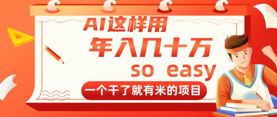 AI这样用，年入几十万，一个干了就有米的项目-星火轻创