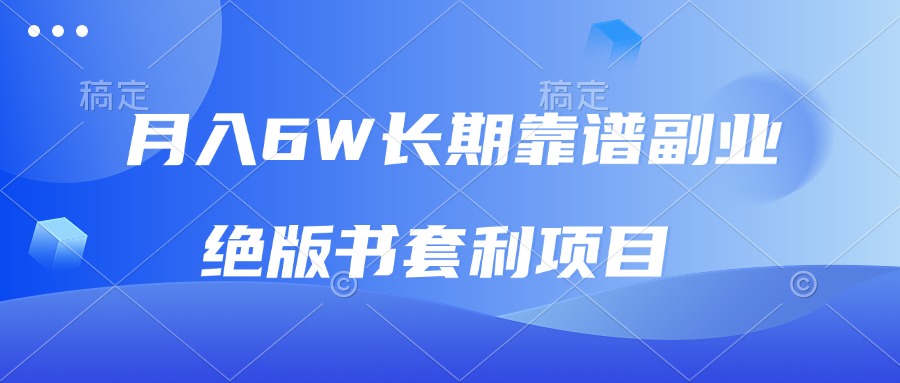 月入6w长期靠谱副业，绝版书套利项目，日入2000+，新人小白秒上手-星火轻创